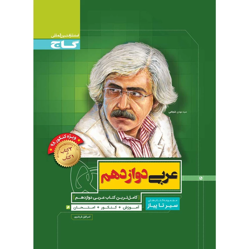 کتاب عربی دوازدهم سری سیر تا پیاز کنکور 98 انتشارات بین المللی گاج
