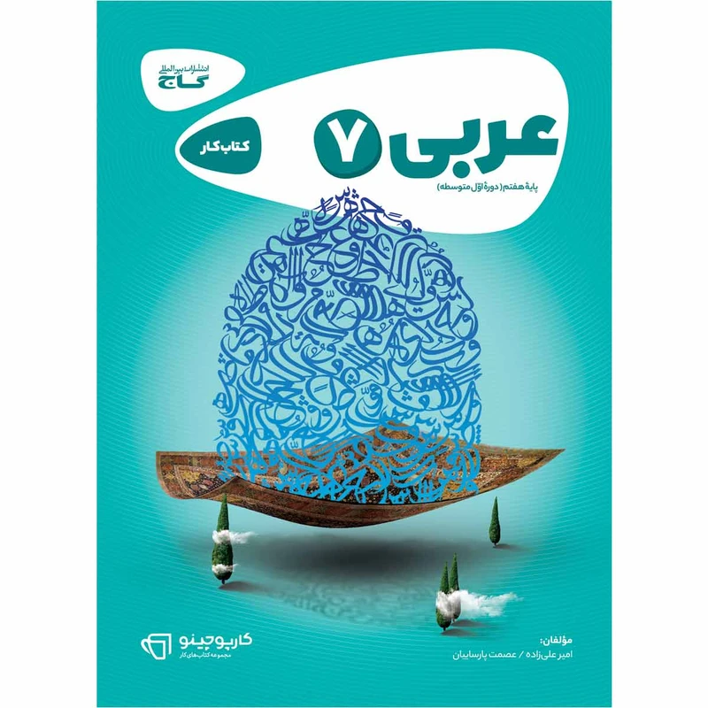 کتاب عربی هفتم سری کارپوچینو انتشارات بین المللی گاج