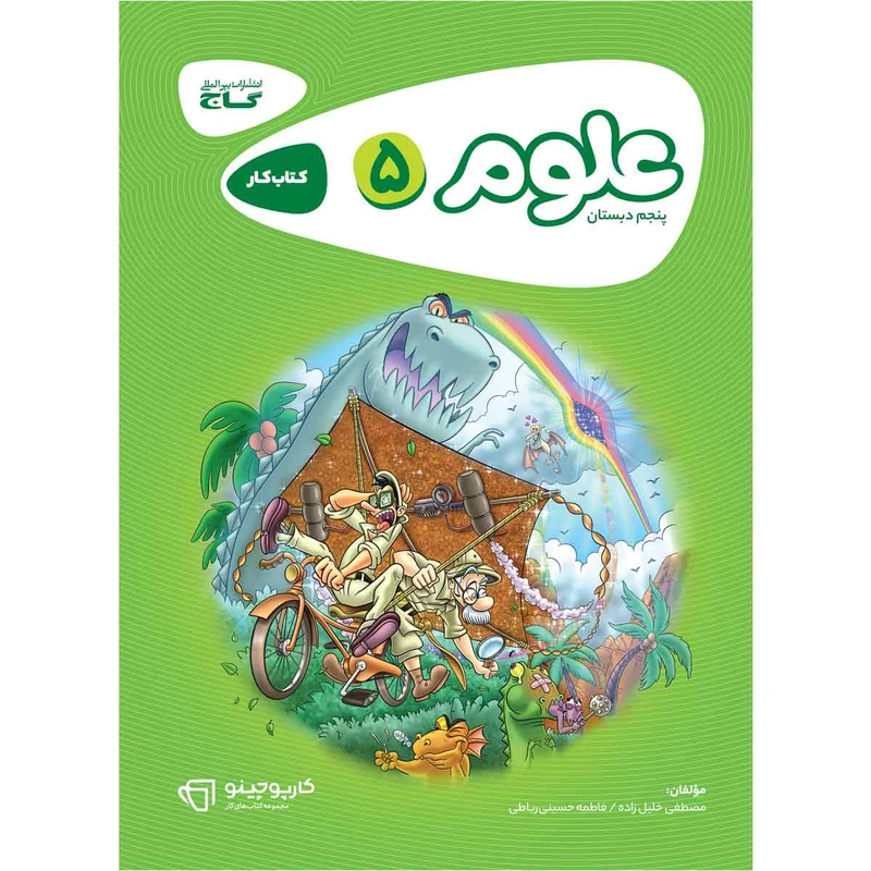 کتاب علوم پنجم سری کارپوچینو انتشارات بین المللی گاج