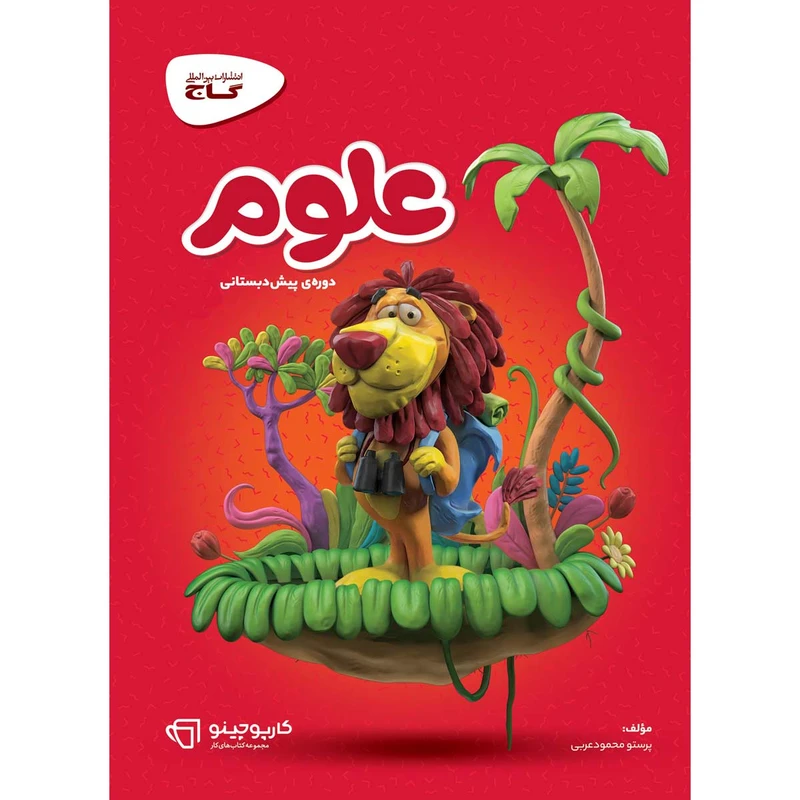 کتاب علوم پیش دبستانی سری کارپوچینو انتشارات بین المللی گاج