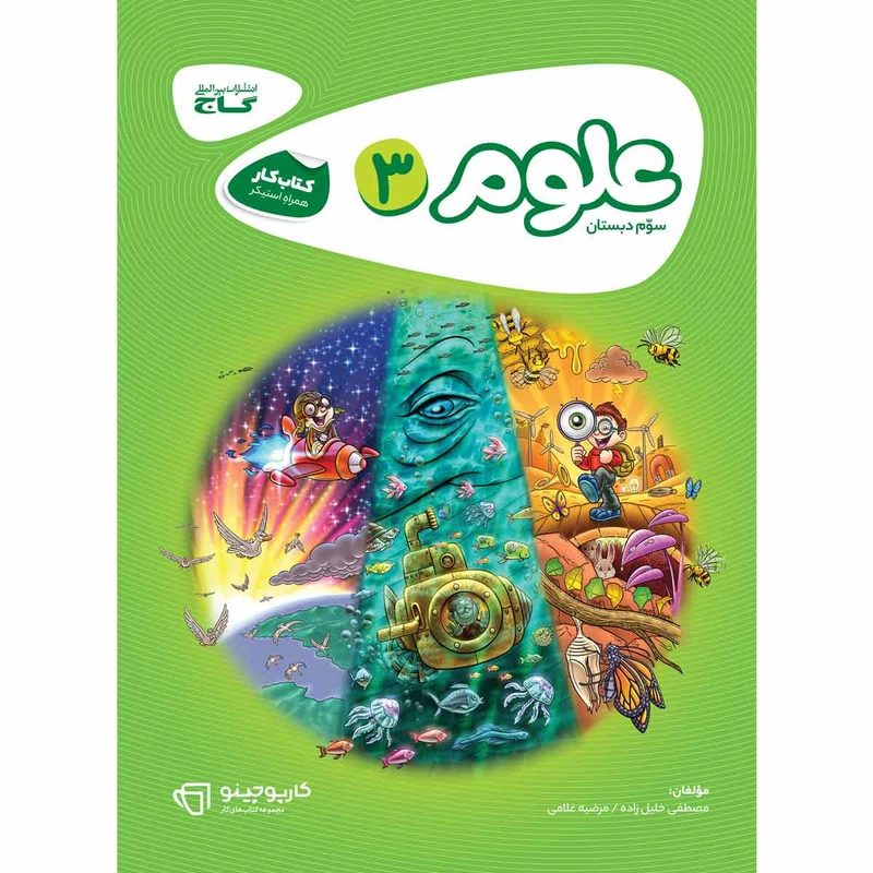 کتاب علوم سوم سری کارپوچینو انتشارات بین المللی گاج