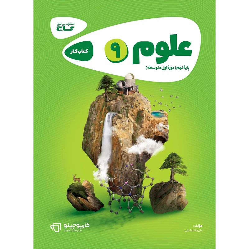 کتاب علوم نهم سری کارپوچینو انتشارات بین المللی گاج