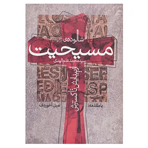 کتاب شالوده ی مسیحیت اثر محمد علم الهدی