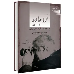 کتاب خرد جاوید یادنامه استاد دکتر منوچهر مزینی معمار، شهرساز و هنرشناس اثر دکتر مهناز محمودی زرندی انتشارات طحان