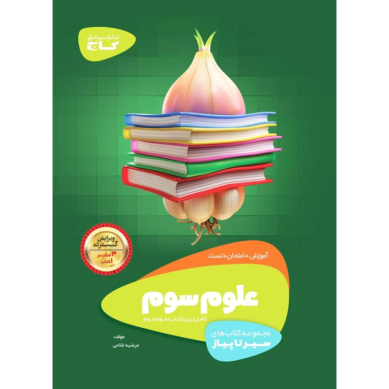 کتاب علوم سوم سری سیر تا پیاز انتشارات بین المللی گاج