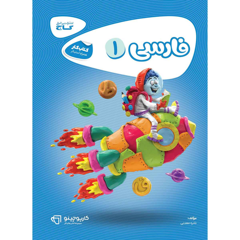 کتاب فارسی اول سری کارپوچینو انتشارات بین المللی گاج