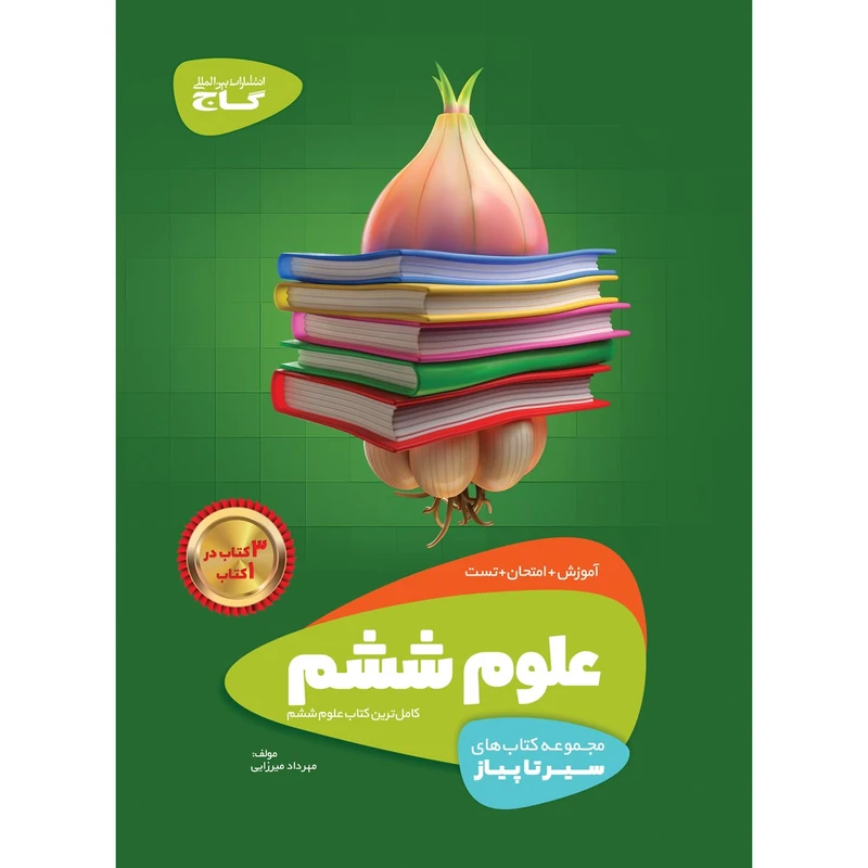 کتاب علوم ششم سری سیر تا پیاز انتشارات بین المللی گاج
