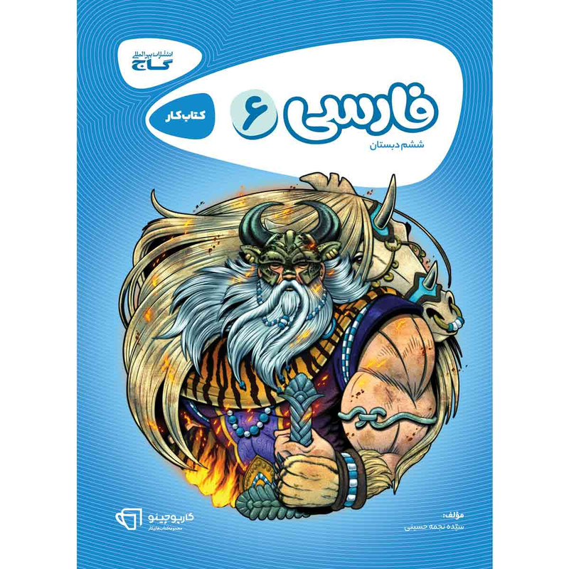کتاب فارسی ششم سری کارپوچینو انتشارات بین المللی گاج