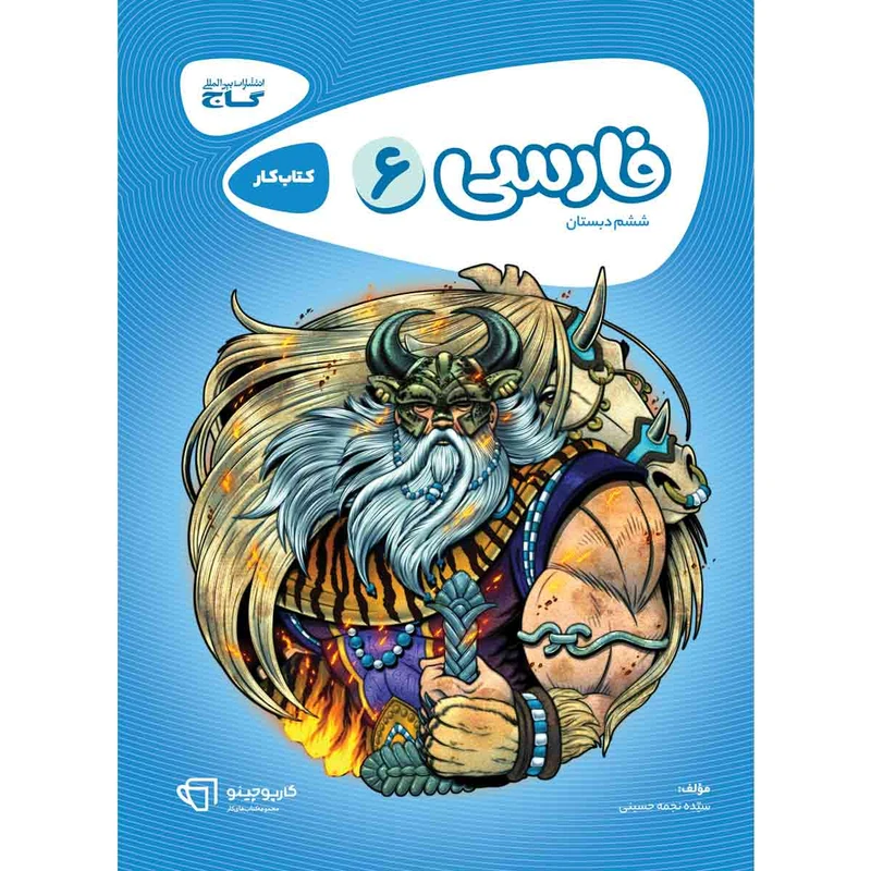 کتاب فارسی ششم سری کارپوچینو انتشارات بین المللی گاج