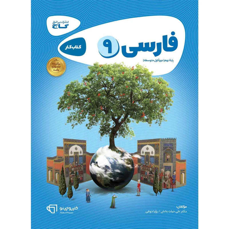 کتاب فارسی نهم سری کارپوچینو انتشارات بین المللی گاج