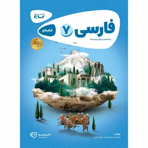 کتاب فارسی هفتم سری کارپوچینو انتشارات بین المللی گاج