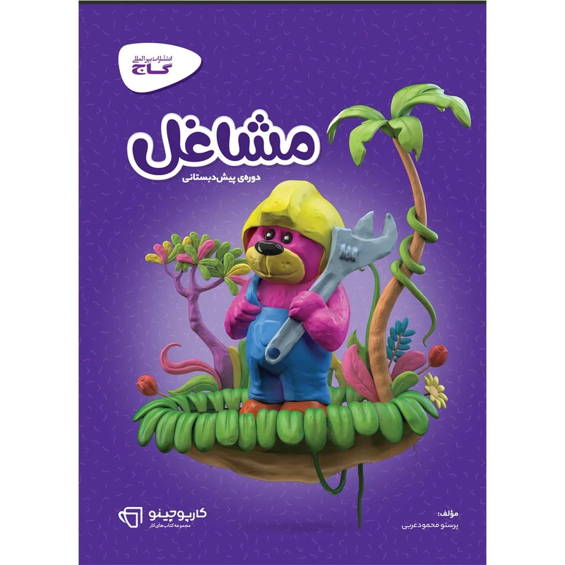 کتاب مشاغل پیش دبستانی سری کارپوچینو انتشارات بین المللی گاج