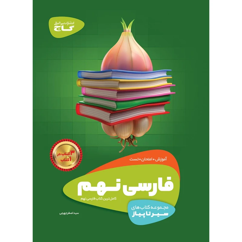 کتاب فارسی نهم سری سیر تا پیاز انتشارات بین المللی گاج