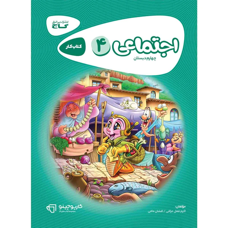 کتاب مطالعات اجتماعی چهارم سری کارپوچینو انتشارات بین المللی گاج