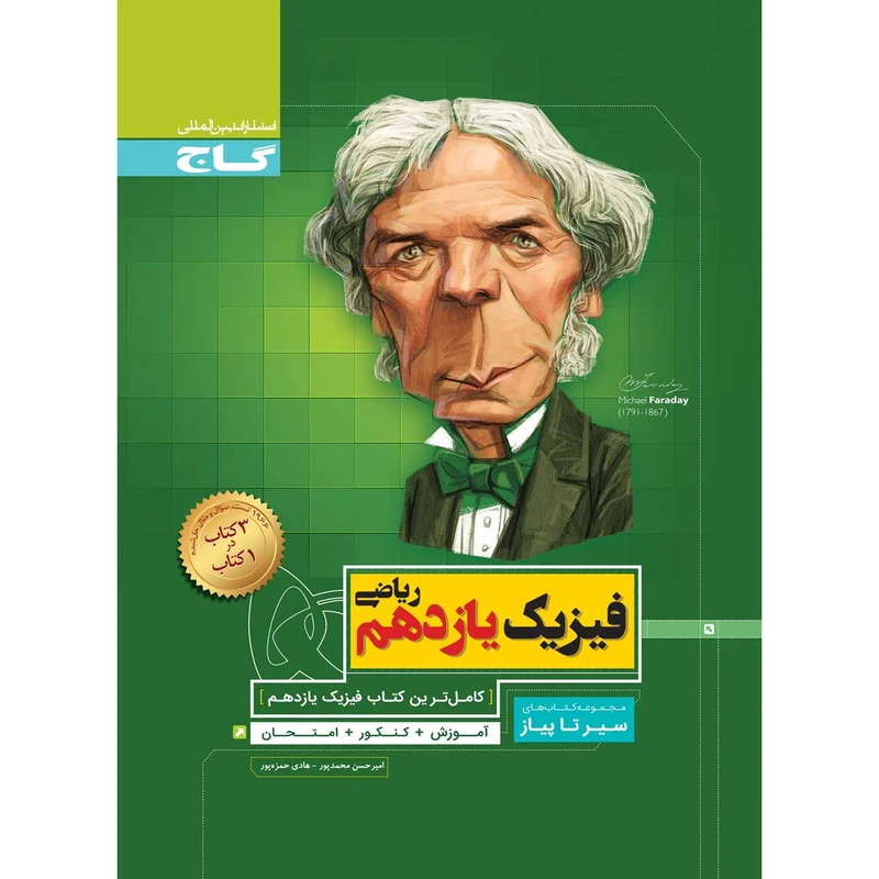 کتاب فیزیک یازدهم ریاضی سری سیر تا پیاز انتشارات بین المللی گاج