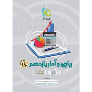 کتاب ریاضی و آمار یازدهم انسانی سری میکرو طبقه بندی انتشارات بین المللی گاج