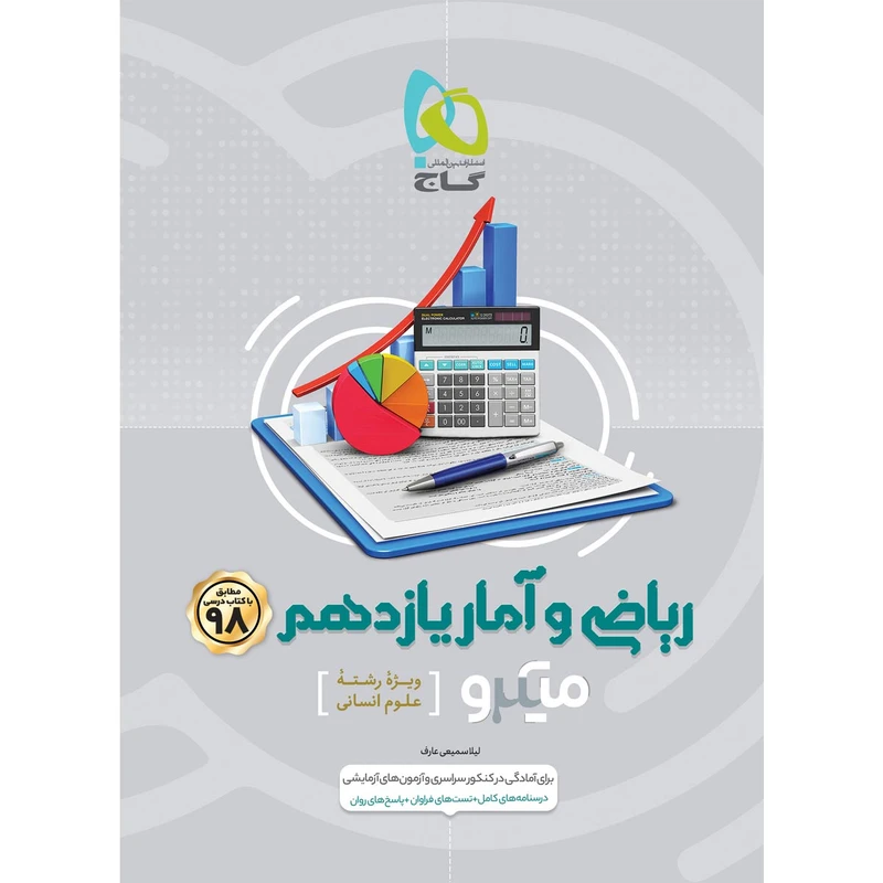 کتاب ریاضی و آمار یازدهم انسانی سری میکرو طبقه بندی انتشارات بین المللی گاج