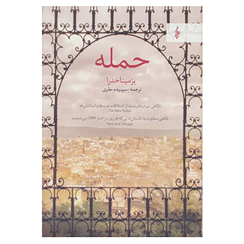 کتاب حمله اثر یزمینا خدرا