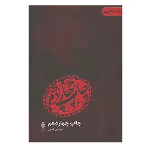 کتاب جهان تازه شعر اهل بیت اثر احسان خلیلی و دیگران