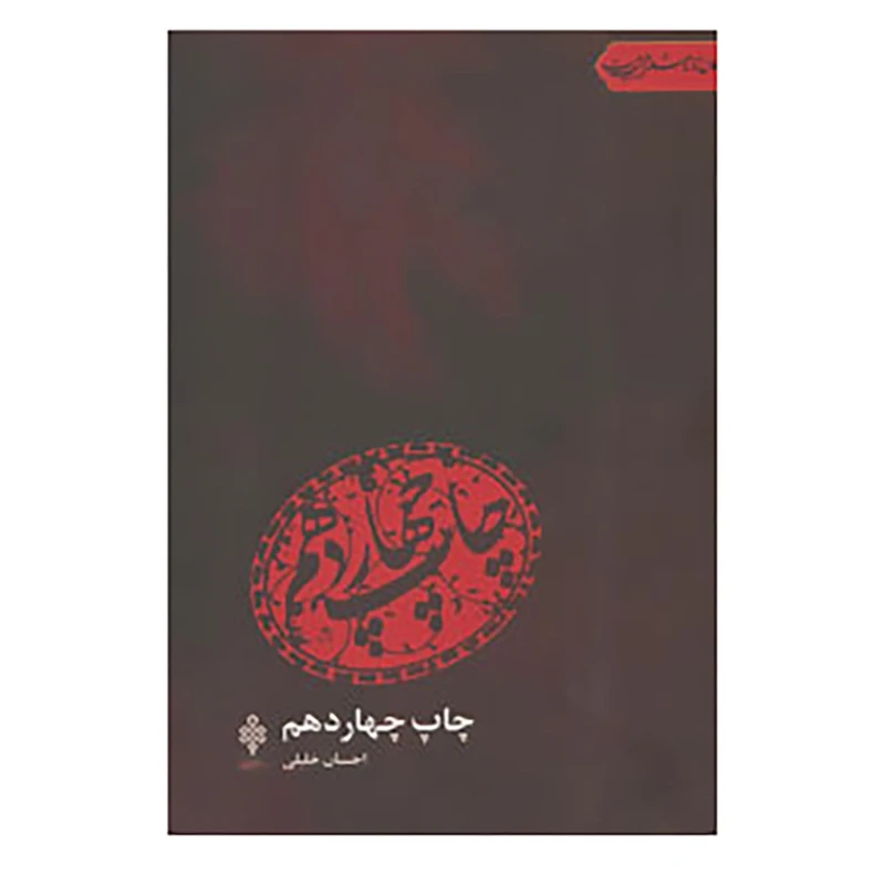 کتاب جهان تازه شعر اهل بیت اثر احسان خلیلی و دیگران