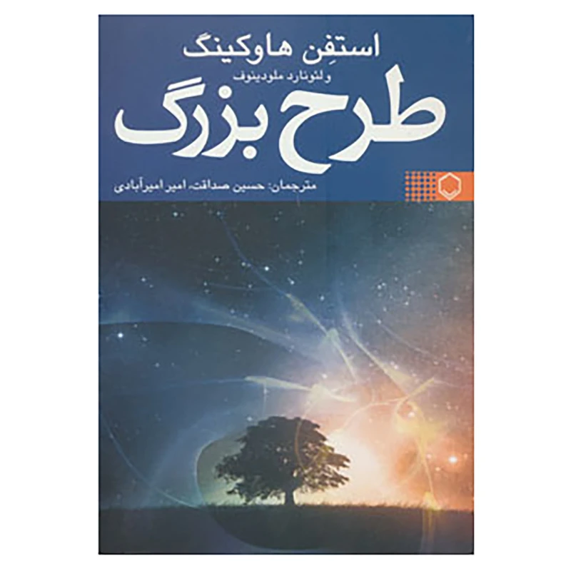 کتاب طرح بزرگ اثر استیون هاوکینگ،لئونارد ملودینوف