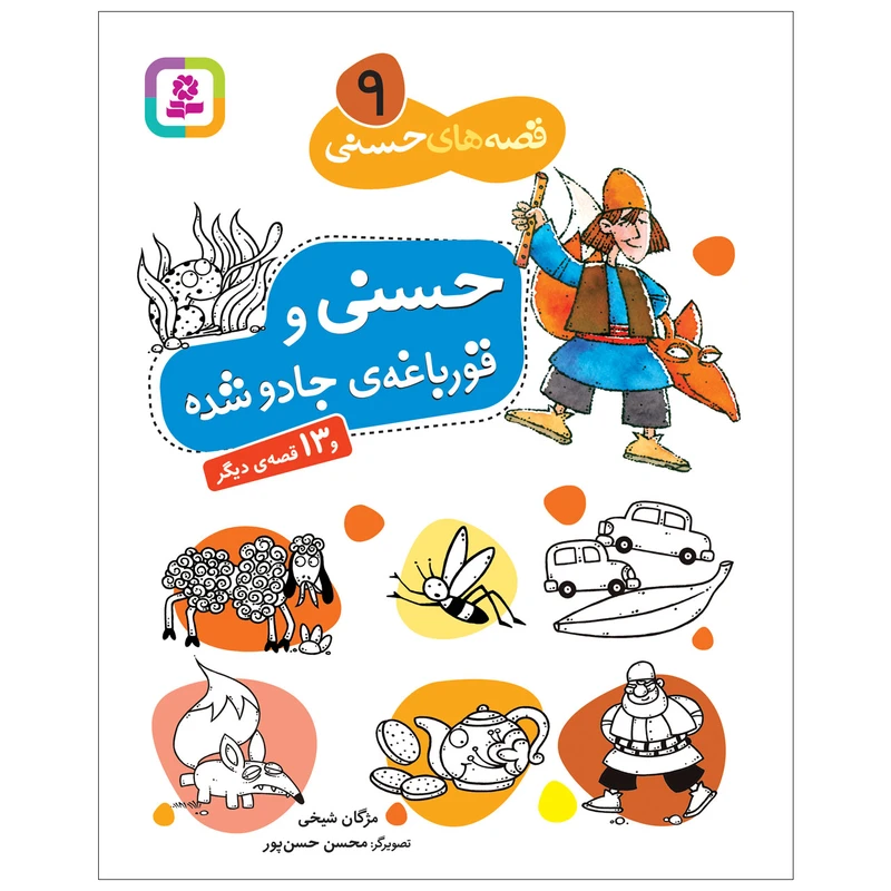 کتاب قصه های حسنی 9 حسنی و قورباغه جادو شده اثر مژگان شیخی انتشارات قدیانی