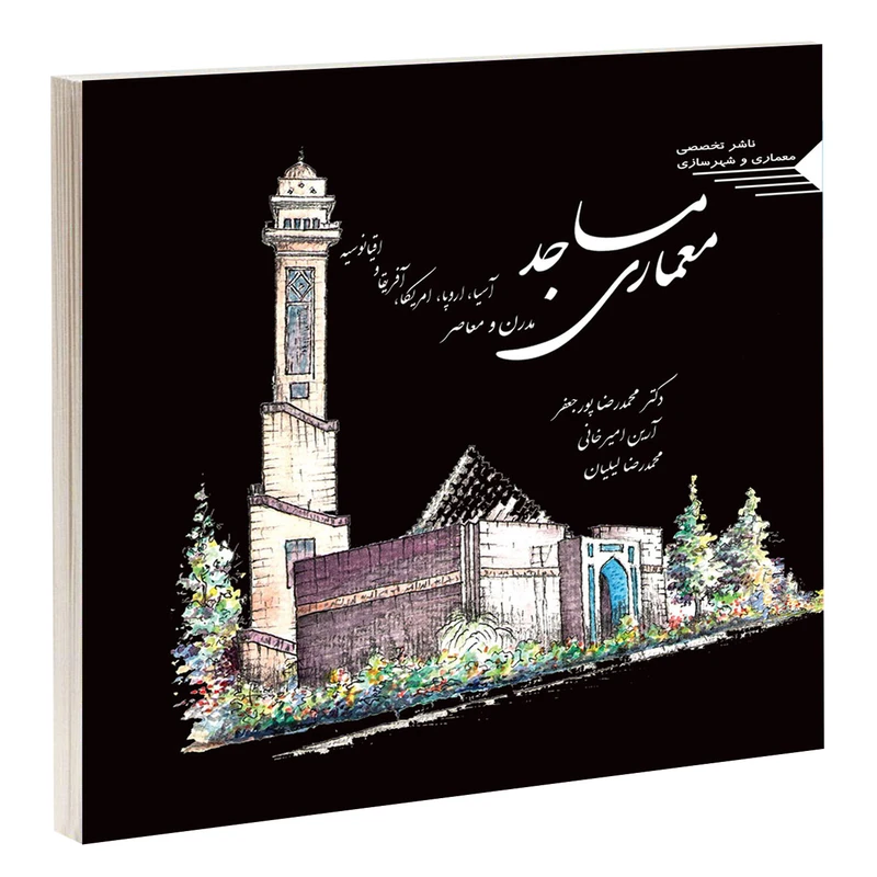 کتاب معماری مساجد مدرن و معاصر اثر جمعی از نویسندگان انتشارات طحان