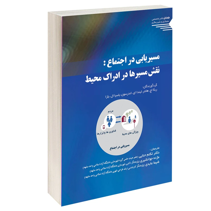 کتاب مسیریابی در اجتماع نقش مسیرها در ادراک محیط اثر جمعی نویسندگان انتشارات طحان