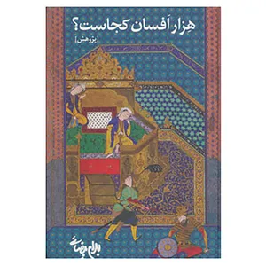کتاب هزار افسان کجاست؟ اثر بهرام بیضایی