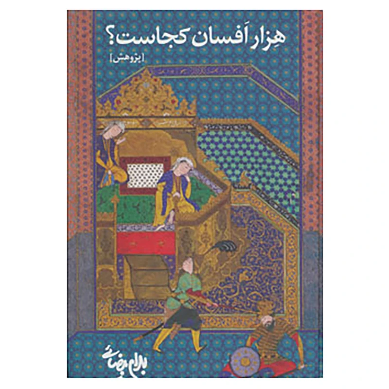 کتاب هزار افسان کجاست؟ اثر بهرام بیضایی