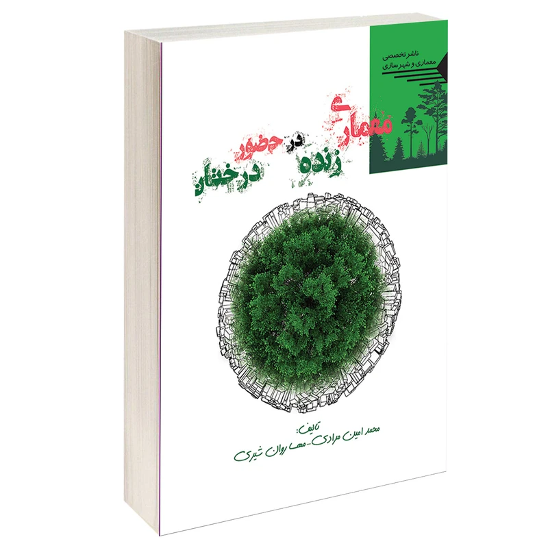 کتاب معماری زنده در حضور درختان اثر محمدامین مرادی و مهسا روان شیری انتشارات طحان