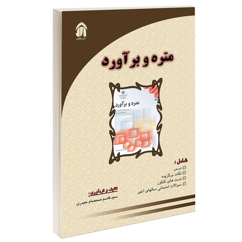 کتاب متره و برآورد اثر سیدقاسم صمصام حیدری انتشارات طحان