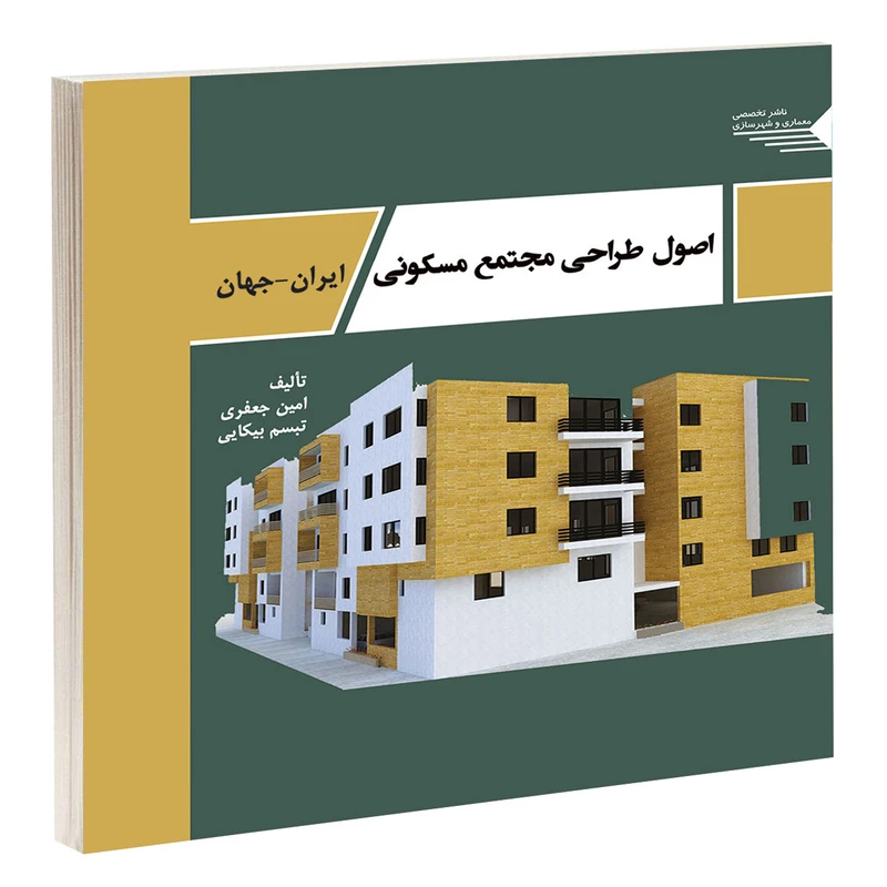 کتاب اصول طراحی مجتمع مسکونی ایران - جهان اثر امین جعفری و تبسم بیکایی انتشارات طحان