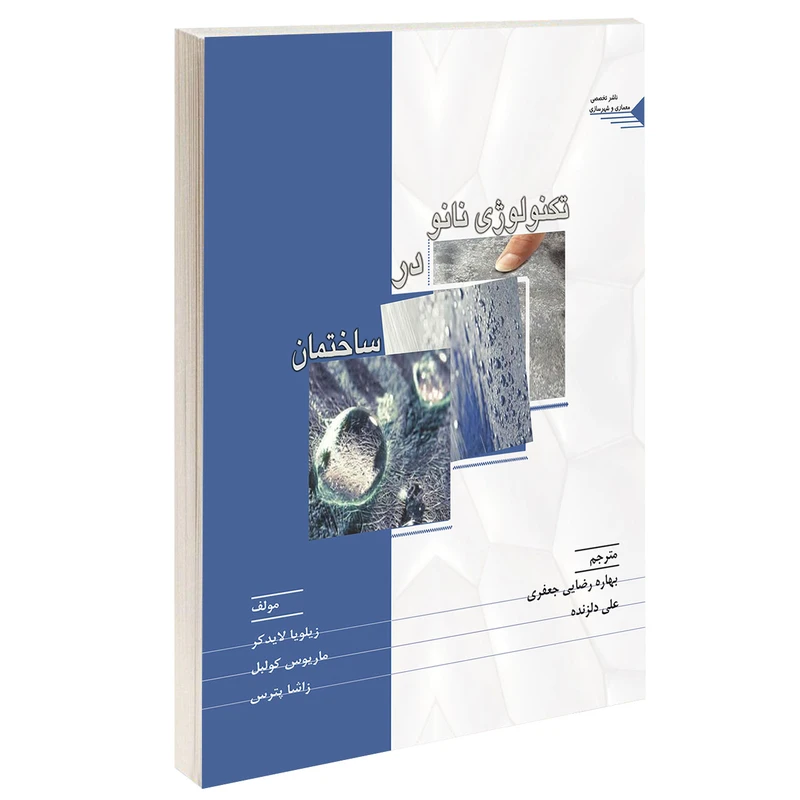 کتاب تکنولوژی نانو در ساختمان اثر جمعی از نویسندگان انتشارات طحان