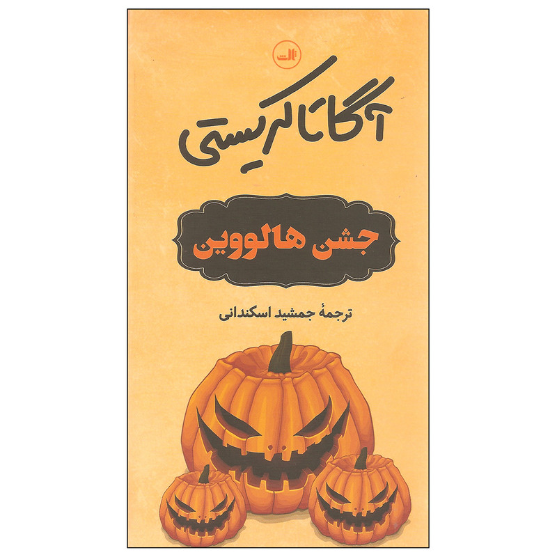 کتاب جشن هالووین اثر آگاتا کریستی نشر ثالث