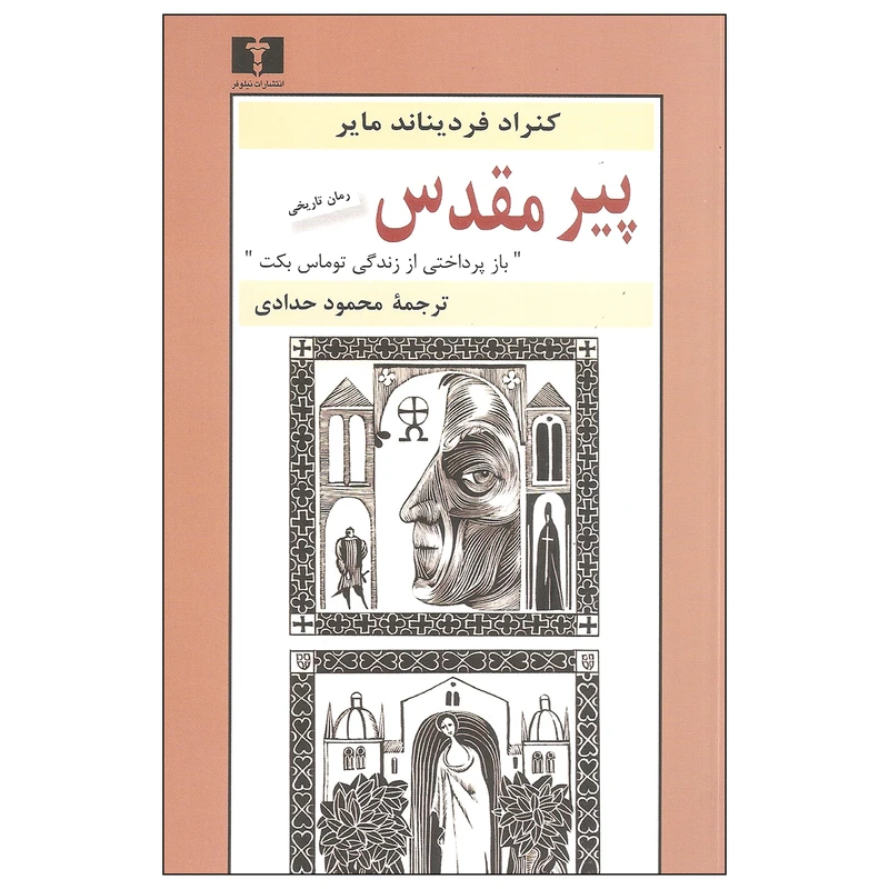کتاب پیر مقدس اثر کنراد فردیناند مایر نشر نیلوفر 