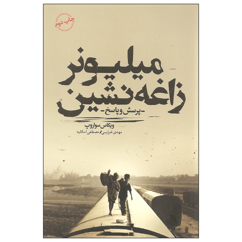 کتاب میلیونر زاغه نشین اثر ویکاس سواروپ انتشارات کتاب سرای نیک