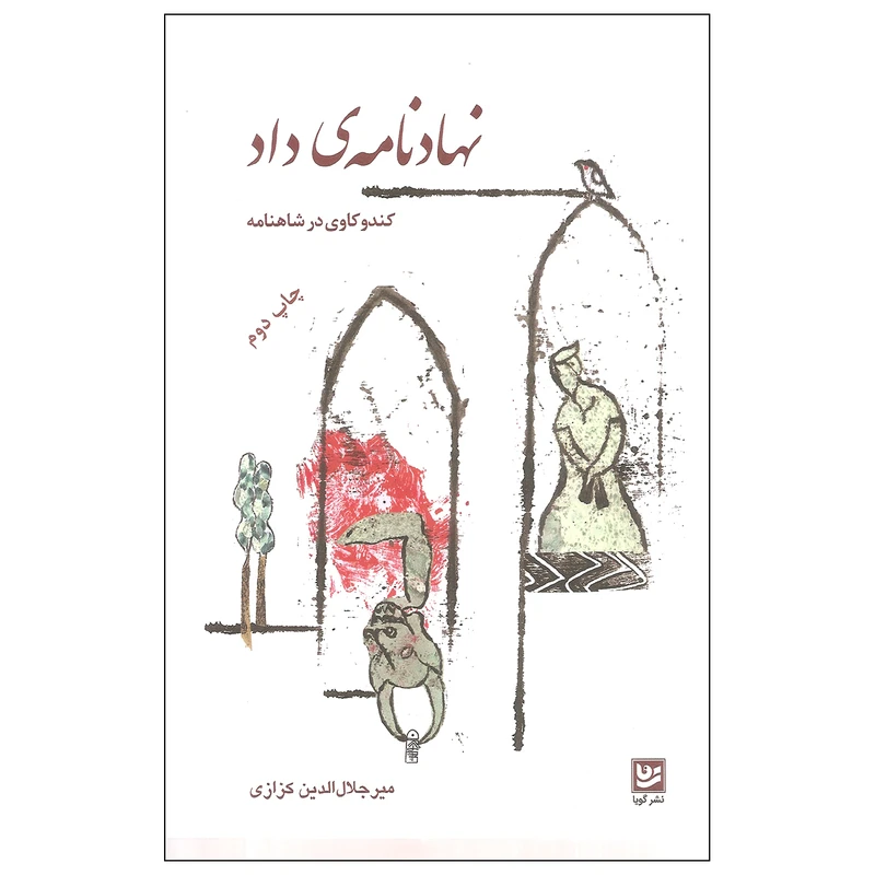 کتاب نهادنامه ی داد اثر میر جلال الدین کزازی انتشارات گویا