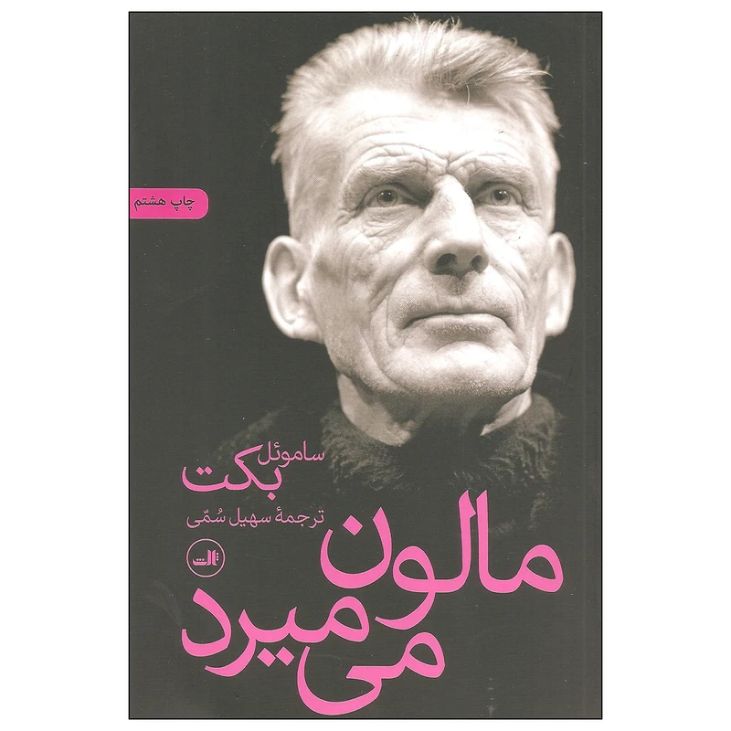کتاب مالون می میرد اثر ساموئل بکت نشر ثالث