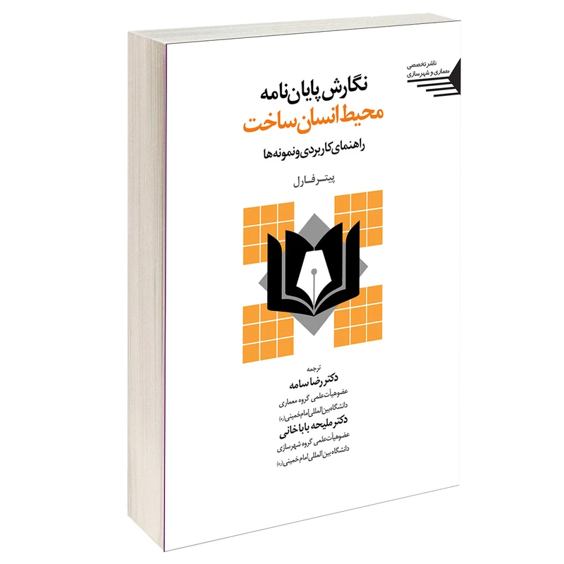 کتاب نگارش پایان نامه محیط انسان ساخت راهنمای کاربردی و نمونه ها اثر پیتر فارل انتشارات طحان