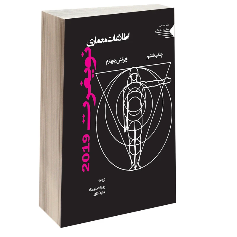 کتاب اطلاعات معماری نویفرت اثر دکتر ارنست نویفرت انتشارات طحان