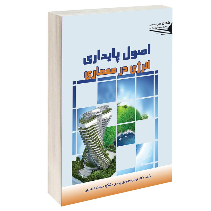 کتاب اصول پایداری انرژی در معماری اثر دکتر مهناز محمودی زرندی و شکوه سادات اسدالهی انتشارات طحان