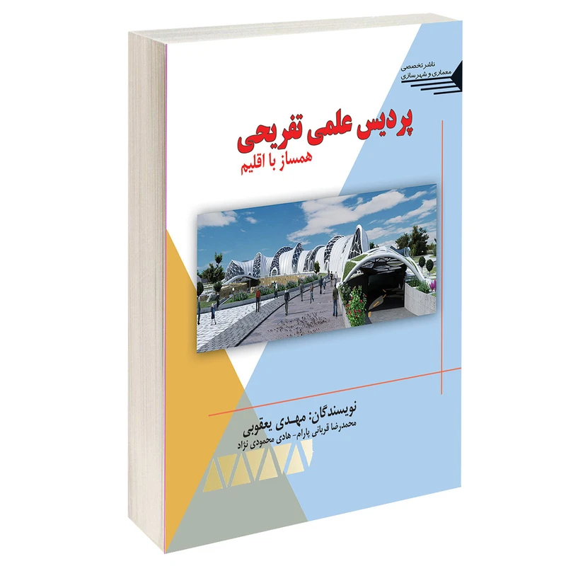کتاب پردیس علمی تفریحی همساز با اقلیم اثر جمعی از نویسندگان انتشارات طحان
