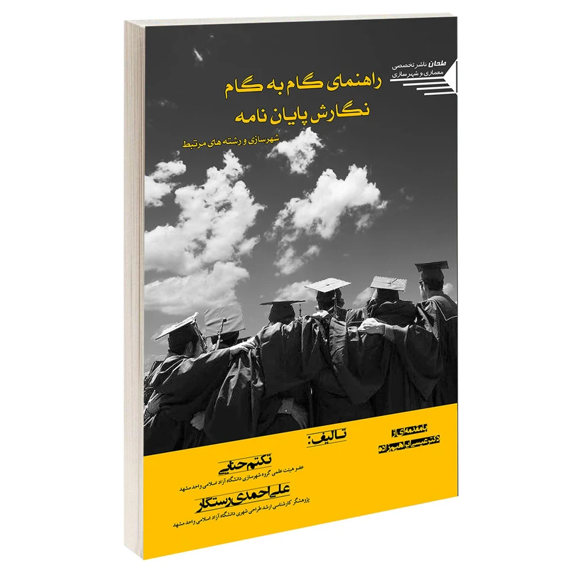 کتاب راهنمای گام به گام نگارش پایان نامه اثر تکتم حنایی و علی احمدی رستگار انتشارات طحان