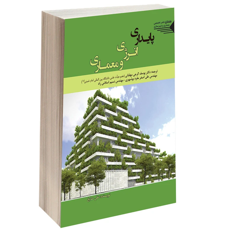 کتاب پایداری انرژی و معماری اثر جمعی از نویسندگان انتشارات طحان