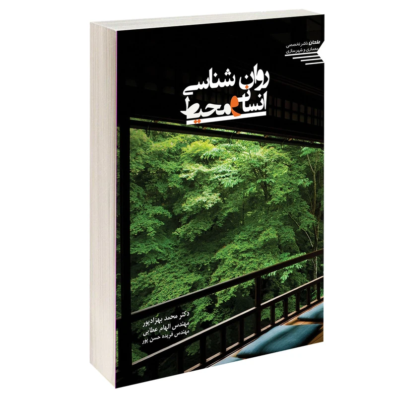 کتاب روانشناسی انسان و محیط اثر جمعی از نویسندگان انتشارات طحان