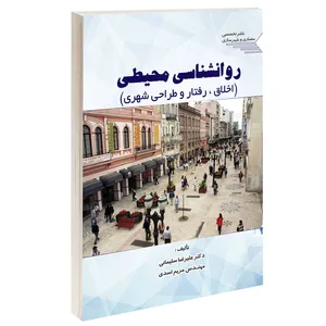 کتاب روانشناسی محیطی اثر علیرضا سلیمانی و مهندس مریم اسدی انتشارات طحان