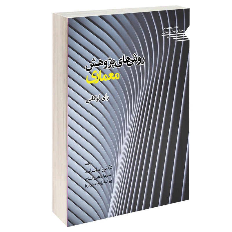 کتاب روش های پژوهش معماری اثر رای لوکاس انتشارات طحان