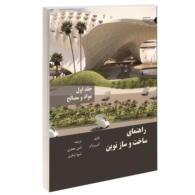 کتاب راهنمای ساخت و ساز نوین اثر آندرو واتز انتشارات طحان جلد 1