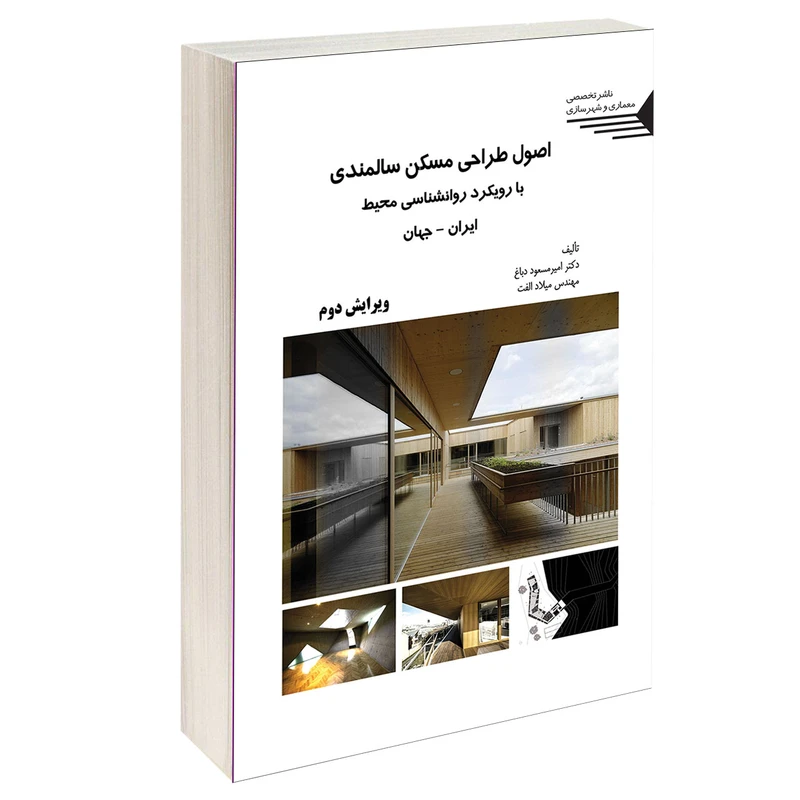 کتاب اصول طراحی مسکن سالمندی اثر دکتر امیر مسعود دباغ و مهندس میلاد الفت انتشارات طحان